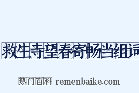 救生寺望春寄畅当组词是什么意思的图片